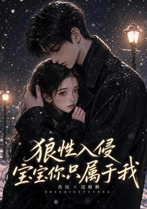 狼性入侵宝宝你只属于我(62集) 狼性入侵宝宝你只属于我(62集)免费观看就是爽