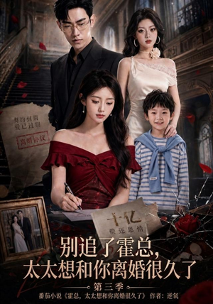 别追了霍总，太太想和你离婚很久了第三季（98集）短剧小说在线看