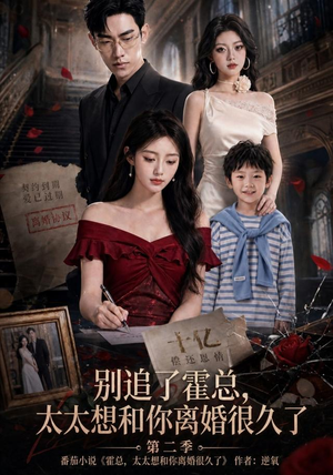 别追了霍总，太太想和你离婚很久了第二季（92集）短剧完整版免费