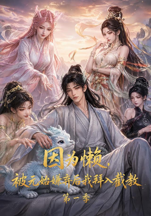 因为懒,被元始嫌弃后我拜入截教第一季(116集) 因为懒,被元始嫌弃后我拜入截教第一季(116集)热门了短剧