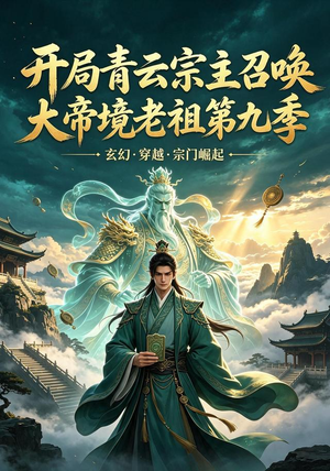 开局青云宗主召唤大帝境老祖(第九季)(105集) 开局青云宗主召唤大帝境老祖(第九季)(105集)在线观看