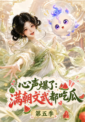 心声爆了满朝文武都吃瓜第五季(105集) 心声爆了满朝文武都吃瓜第五季(105集)去哪里看