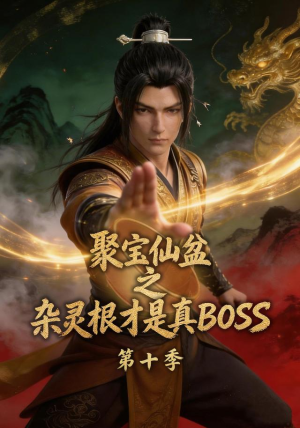 聚宝仙盆之杂灵根才是真BOSS第十季(200集) 聚宝仙盆之杂灵根才是真BOSS第十季(200集)超火短剧抢先看