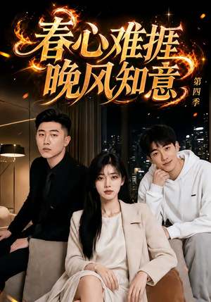 春心难捱,晚风知意第四季(125集) 春心难捱,晚风知意第四季(125集)精彩短剧来了