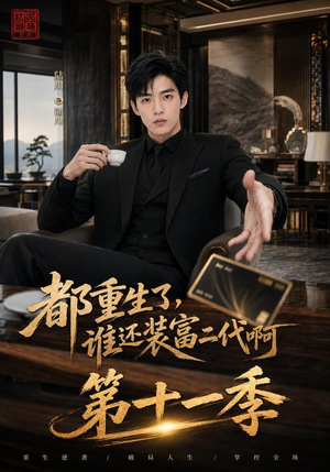 都重生了，谁还装富二代啊第十一季（93集）夸克在线观看