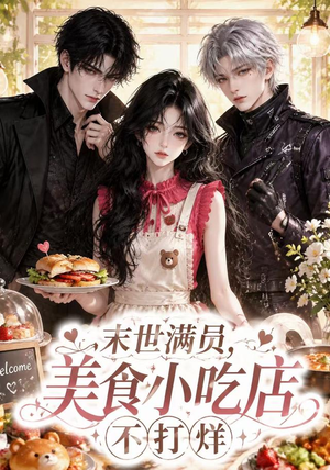 末世满员,美食小吃店不打烊(116集) 末世满员,美食小吃店不打烊(116集)排行榜前十短剧