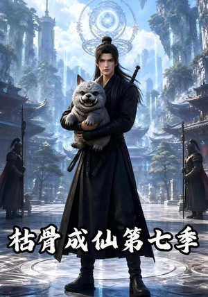 枯骨成仙第七季（224集）推荐热门短剧