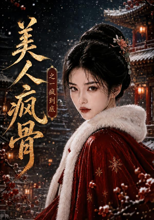 美人疯骨之一疯到底（201集）甜宠短剧追到爽