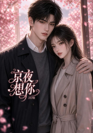 京夜想你3D版（206集）高分佳作免费看