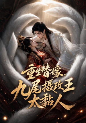 重生替嫁，九尾摄政王太黏人（77集）热门爆款短剧