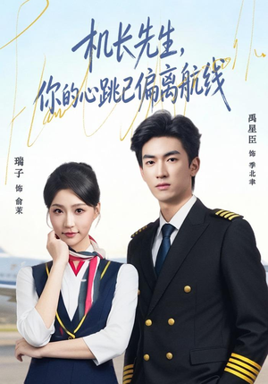 机长先生，你的心跳已偏离航线（82集）经典老剧免费看