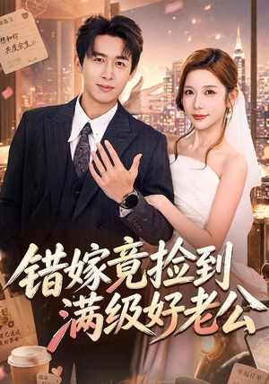 错嫁竟捡到满级好老公（68集）夸克网盘在线看