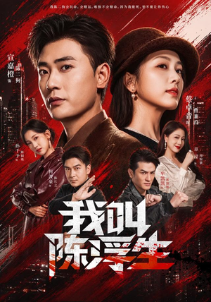 我叫陈浮生（85集）热播短剧追不停
