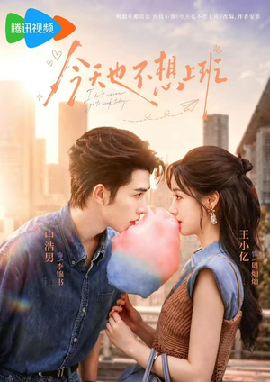 今天也不想上班（66集）最新上映的短剧