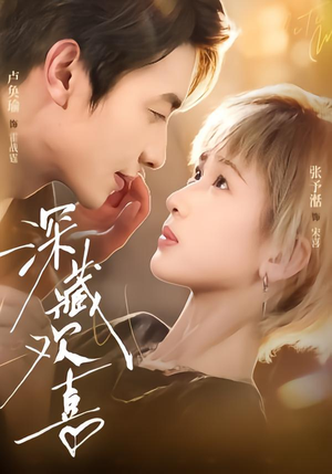 深藏欢喜（81集）无需充值尽情看