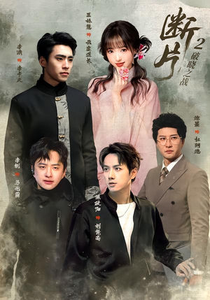 断片2：破晓之战（52集）短剧精彩绝伦