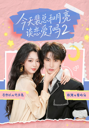 今天裴总和月亮谈恋爱了吗2（70集）免费短剧推荐