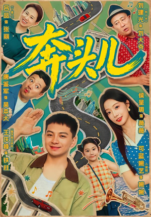 奔头儿(63集) 奔头儿(63集)最新热剧免费看