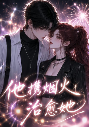 他携烟火治愈她(108集) 他携烟火治愈她(108集)经典老剧免费看