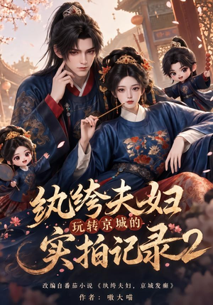 纨绔夫妇玩转京城的实拍记录2（237集）火爆热门短剧