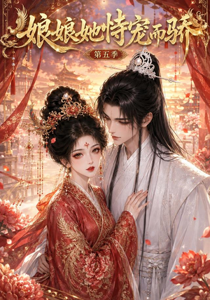 娘娘她恃宠而骄第五季(80集) 娘娘她恃宠而骄第五季(80集)在哪个app能看