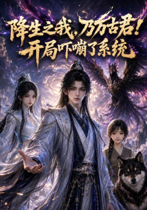 降生之我,乃万古君!开局吓嘣了系统(100集) 降生之我,乃万古君!开局吓嘣了系统(100集)超甜短剧抢先看