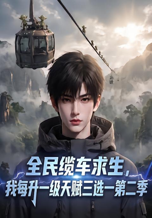 全民缆车求生，我每升一级天赋三选一第二季（50集）精彩短剧天天看
