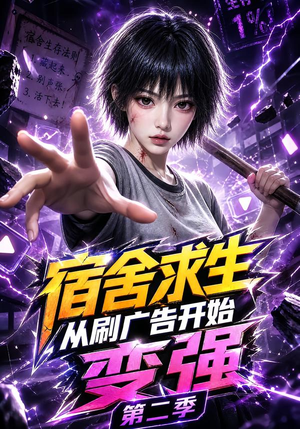 宿舍求生从刷广告开始变强第二季（82集）最后的大结局