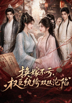 换嫁不亏，权臣纨绔双双沦陷（158集）精彩连连免费看