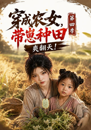 穿成农女，带崽种田爽翻天！第四季（108集）追短剧太上头了