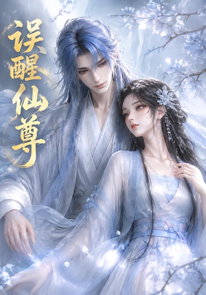 误醒仙尊（34集）免费热门短剧