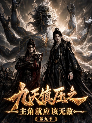 九天镇压之主角就应该无敌第九季(156集) 九天镇压之主角就应该无敌第九季(156集)推荐热门短剧