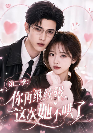 第二季：你再继续犟，这次她不哄了（86集）在哪里可以全集
