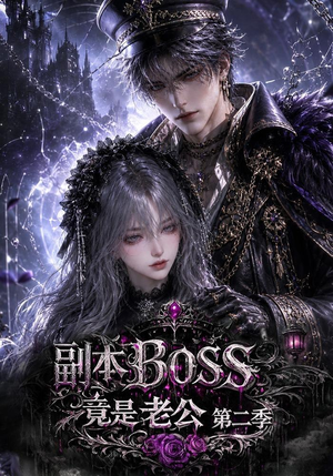 副本BOSS竟是老公第二季（185集）短剧在哪里看