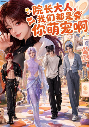 院长大人，我们都是你萌宠啊（101集）短剧太好看了吧