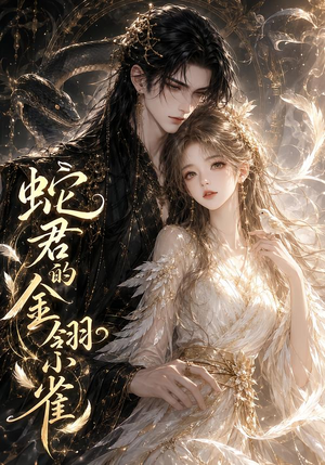 蛇君的金翎小雀（41集）全集完整版