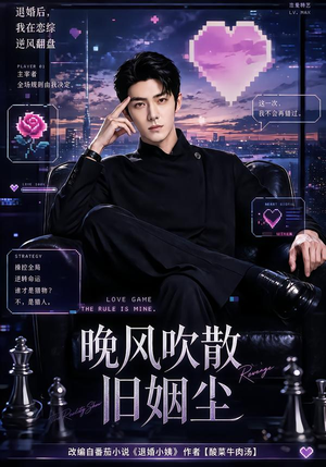 晚风吹散旧姻尘(115集) 晚风吹散旧姻尘(115集)短剧推荐来了