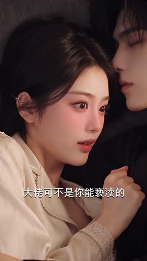 偏偏偏爱你：穿书后我成了失眠大佬特效药（356集）短剧太精彩了