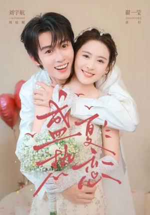 盛夏热恋（77集）独家资源免费看