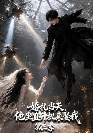 婚礼当天，他坐直升机来娶我第三季（105集）精彩短剧合集