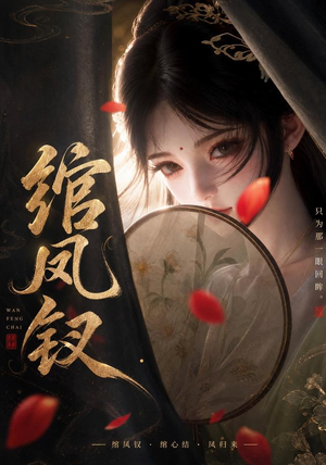 绾凤钗（108集）免费观看就是爽
