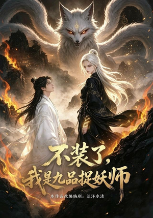 不装了,我是九品捉妖(40集) 不装了,我是九品捉妖(40集)深深爱上这部剧