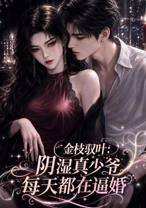 金枝驭叶：阴湿真少爷每天都在逼婚（339集）分享热门短剧