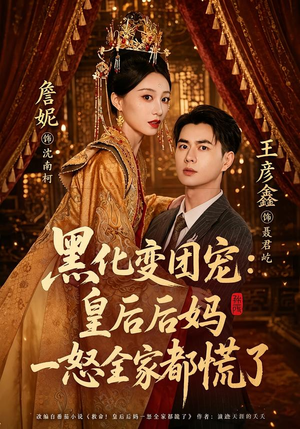 黑化变团宠:皇后后妈一怒全家都慌了(61集) 黑化变团宠:皇后后妈一怒全家都慌了(61集)推荐你们也去看