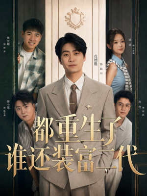 都重生了谁还装富二代（63集）超甜短剧抢先看