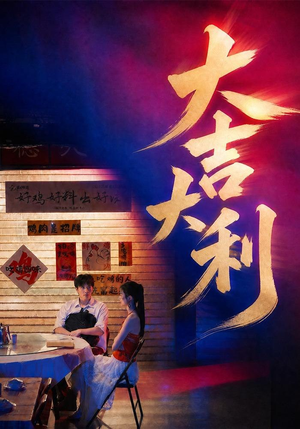 大吉大利（50集）精彩短剧后续