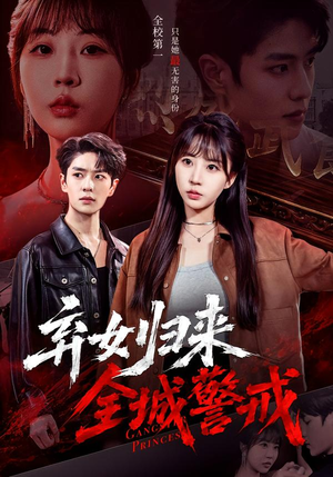 弃女归来,全城警戒(81集) 弃女归来,全城警戒(81集)快来看短剧