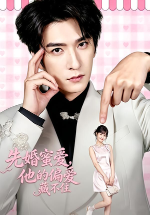 先婚蜜爱，他的偏爱藏不住（87集）好看吗