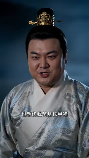 两界从倒爷开始修仙（80集）好看的短剧电影