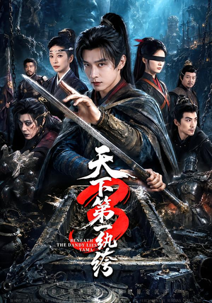 天下第一W绔3（59集）无需会员轻松看